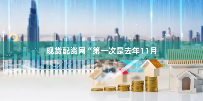 现货配资网“第一次是去年11月