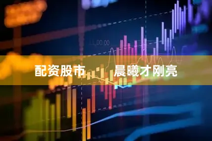配资股市        晨曦才刚亮