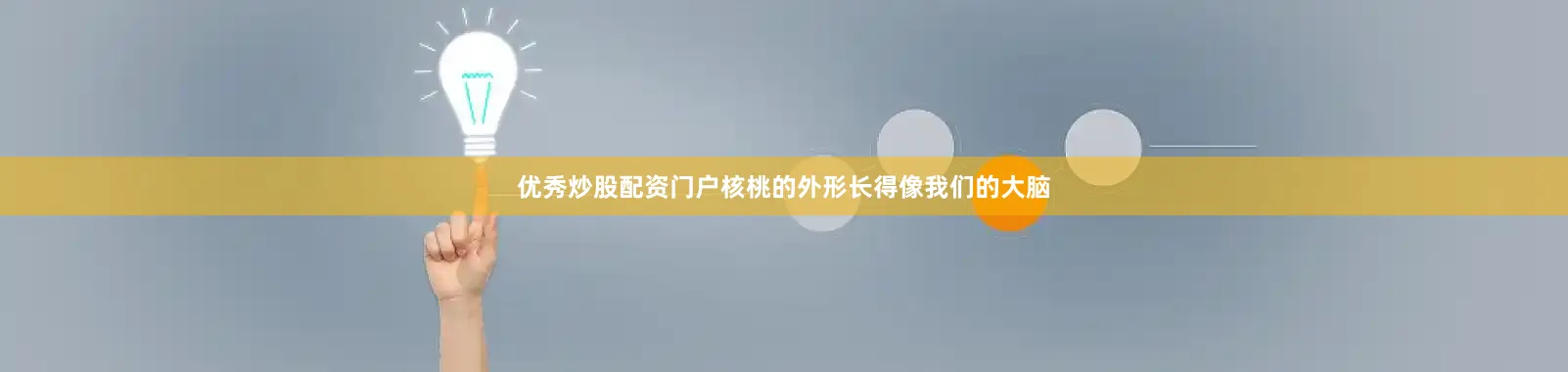优秀炒股配资门户核桃的外形长得像我们的大脑