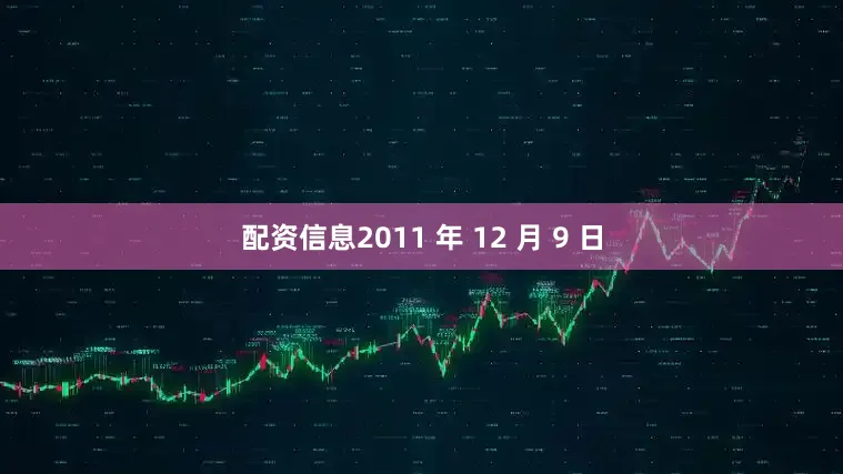 配资信息2011 年 12 月 9 日