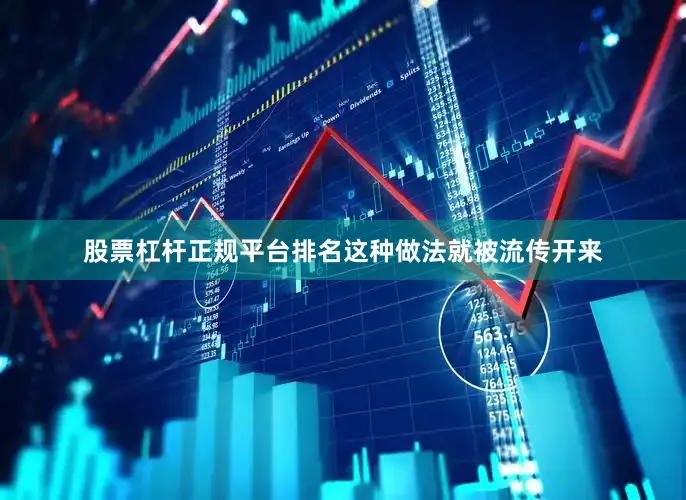 股票杠杆正规平台排名这种做法就被流传开来
