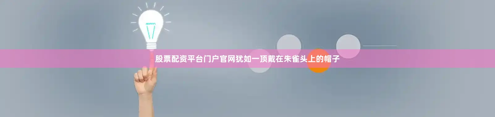 股票配资平台门户官网犹如一顶戴在朱雀头上的帽子