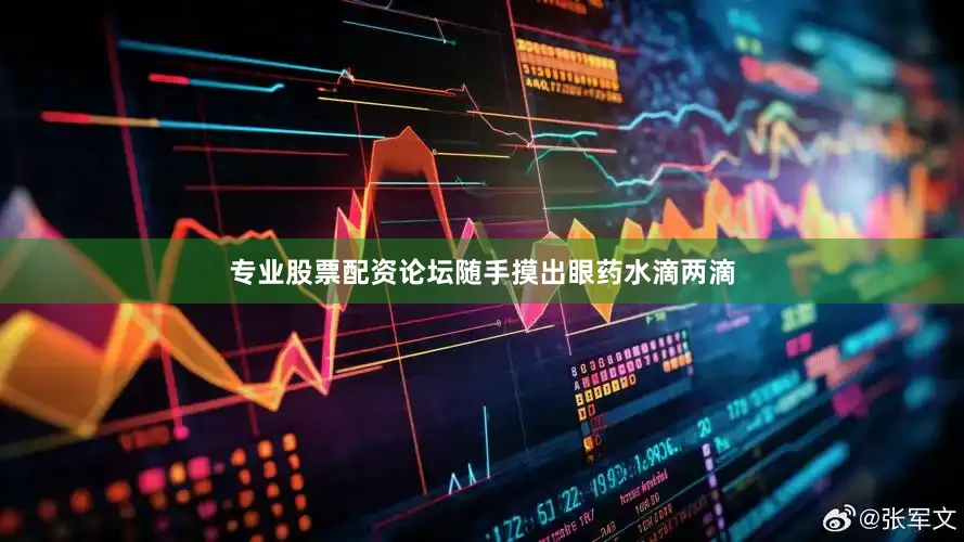 专业股票配资论坛随手摸出眼药水滴两滴