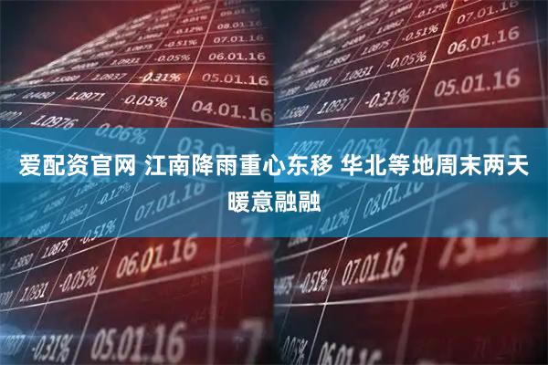 爱配资官网 江南降雨重心东移 华北等地周末两天暖意融融