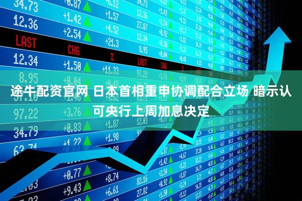 途牛配资官网 日本首相重申协调配合立场 暗示认可央行上周加息决定