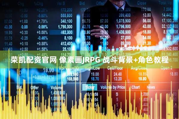 荣凯配资官网 像素画JRPG 战斗背景+角色教程